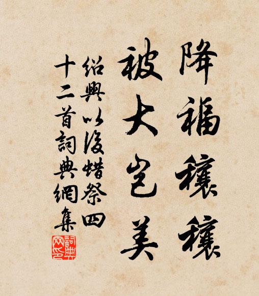 佚名降福穰穰，被大岂美书法作品欣赏