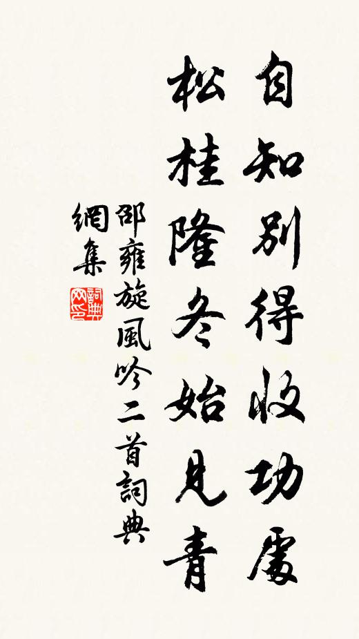 邵雍自知别得收功处，松桂隆冬始见青书法作品欣赏