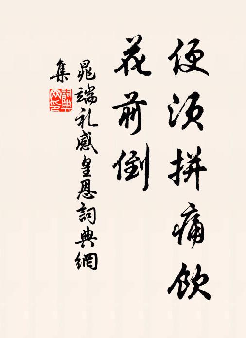晁端礼便须拼痛饮、花前倒书法作品欣赏