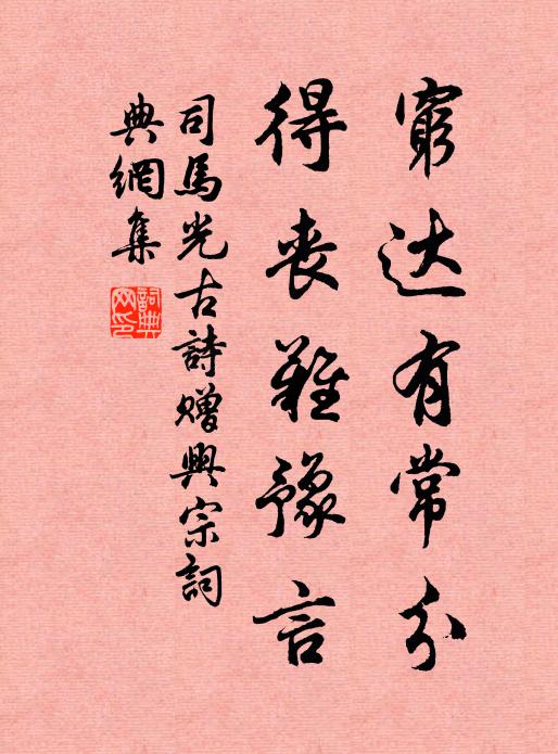 司马光穷达有常分，得丧难豫言书法作品欣赏