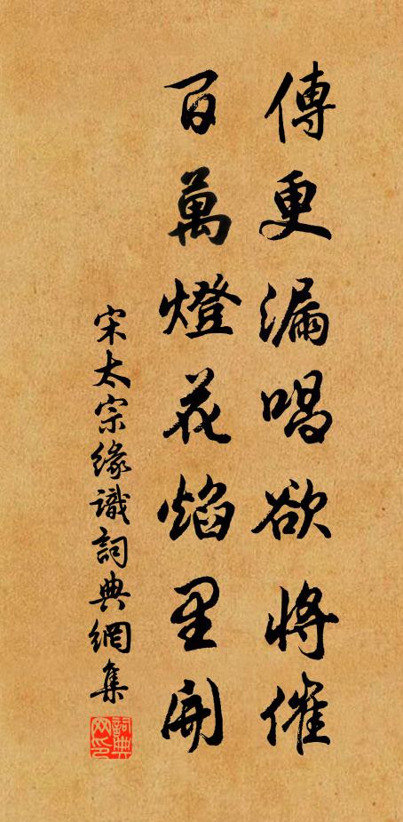 宋太宗传更漏唱欲将催，百万灯花焰里开书法作品欣赏