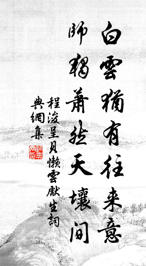 程浚白云犹有往来意，师独萧然天壤间书法作品欣赏