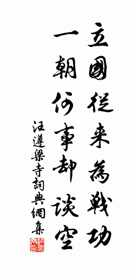 汪遵立国从来为战功，一朝何事却谈空书法作品欣赏