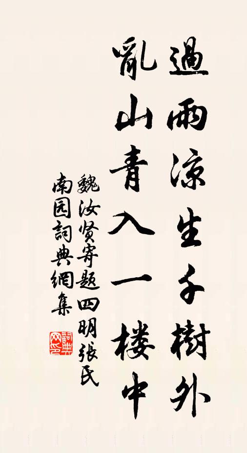 魏汝贤过雨凉生千树外，乱山青入一楼中书法作品欣赏