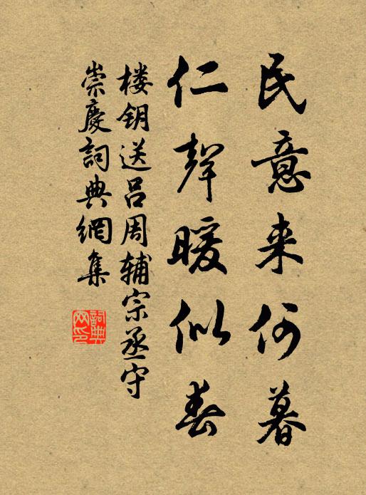 楼钥民意来何暮，仁声暖似春书法作品欣赏