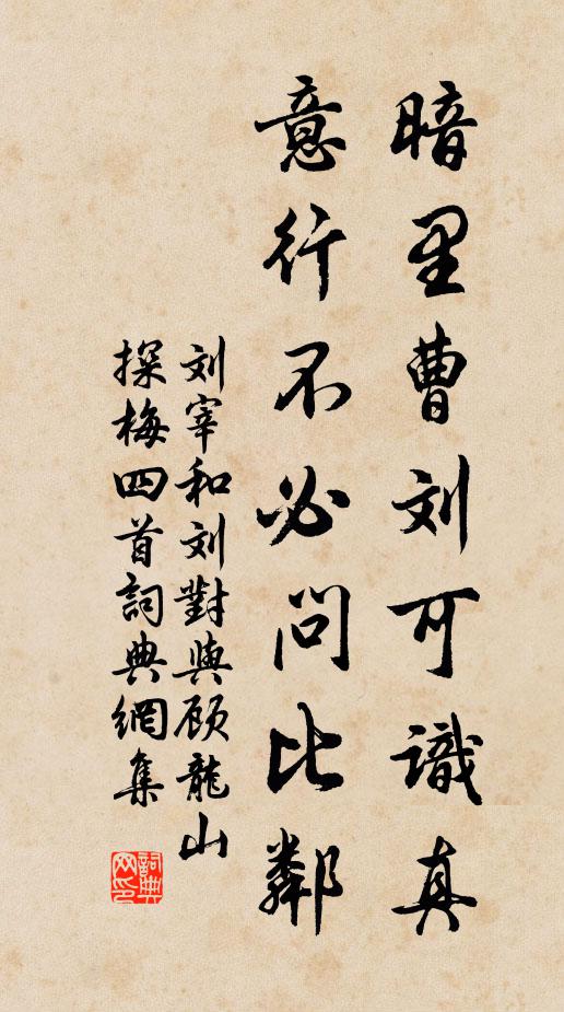 刘宰暗里曹刘可识真，意行不必问比邻书法作品欣赏
