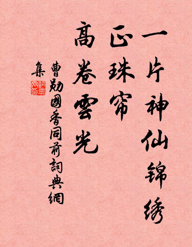 曹勋一片神仙锦绣，正珠帘、高卷云光书法作品欣赏