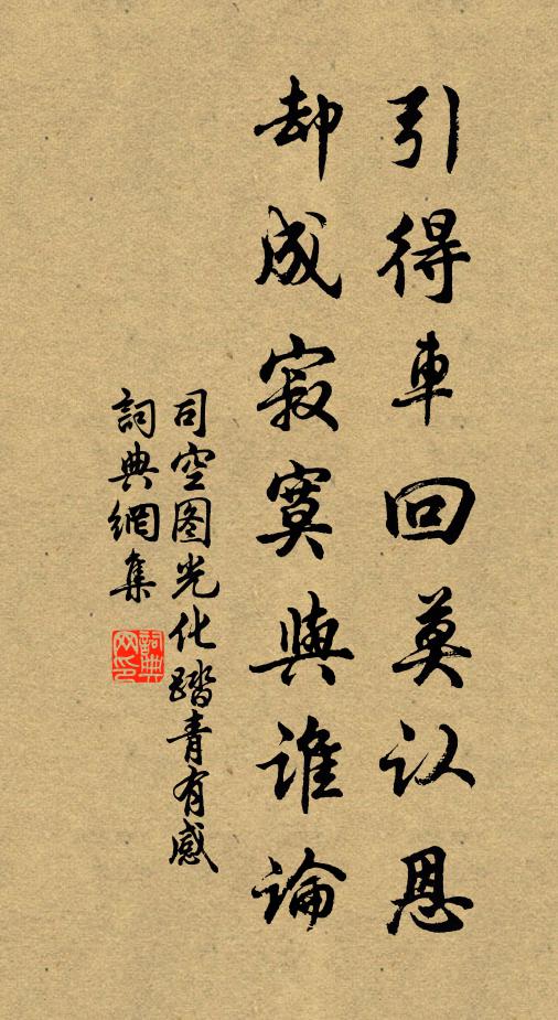 司空图引得车回莫认恩，却成寂寞与谁论书法作品欣赏