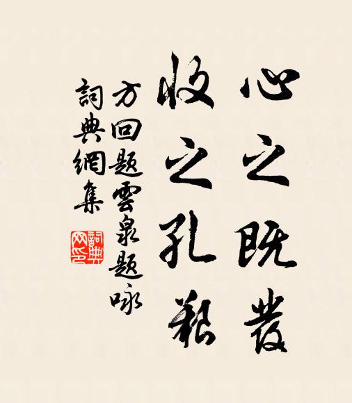 方回心之既发，收之孔艰书法作品欣赏