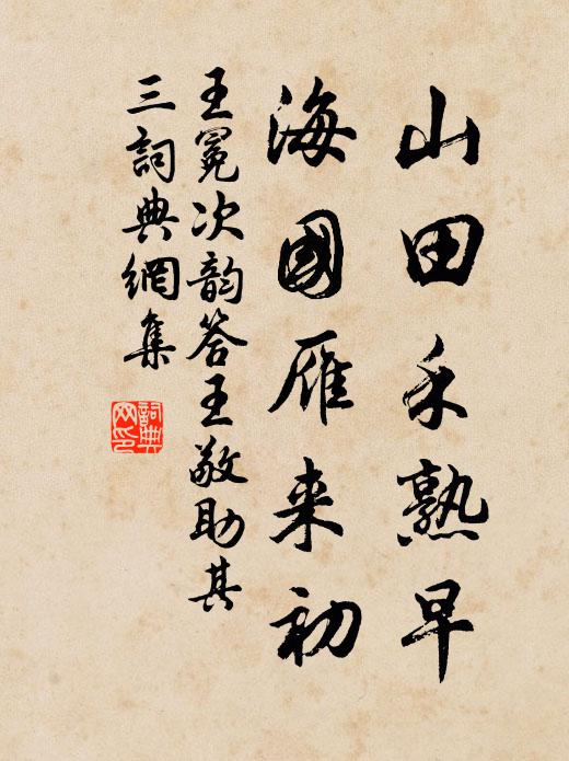 王冕山田禾熟早，海国雁来初书法作品欣赏