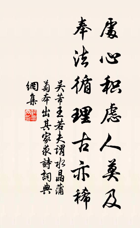 吴芾处心积虑人莫及，奉法循理古亦稀书法作品欣赏