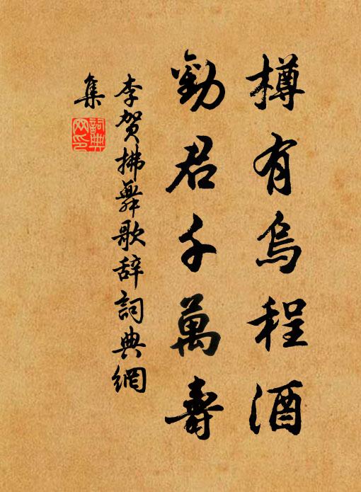 李贺樽有乌程酒，劝君千万寿书法作品欣赏