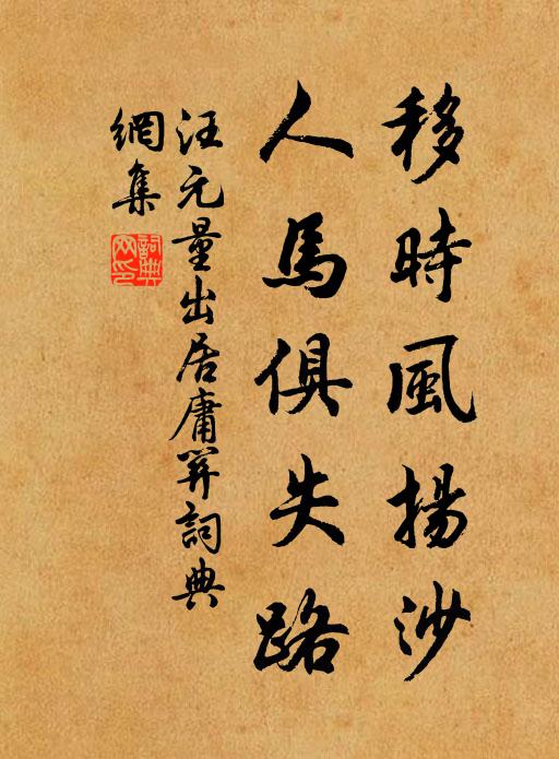 汪元量移时风扬沙，人马俱失路书法作品欣赏