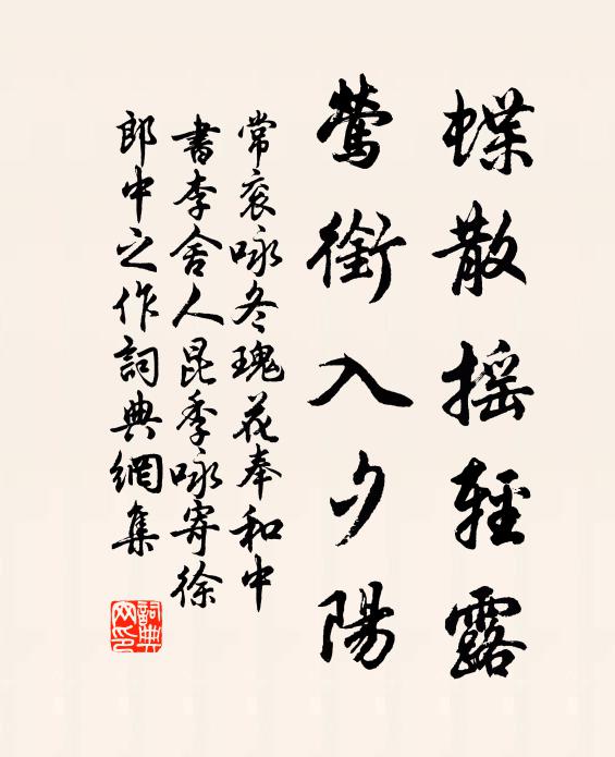 常衮蝶散摇轻露，莺衔入夕阳书法作品欣赏