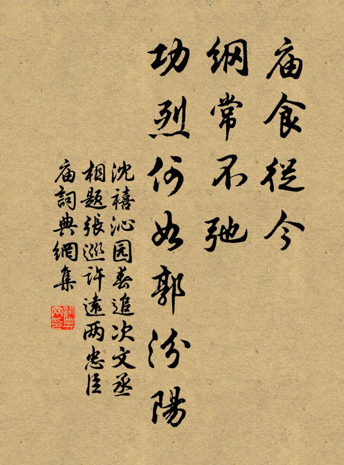 沈禧庙食从今，纲常不弛，功烈何如郭汾阳书法作品欣赏