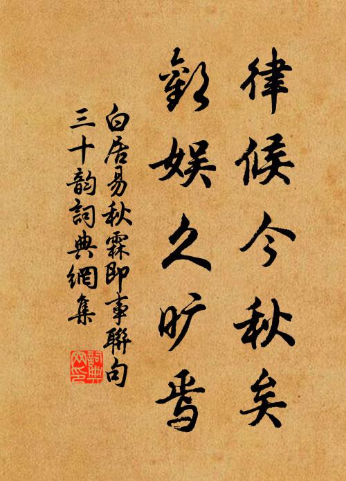 白居易律候今秋矣,欢娱久旷焉书法作品欣赏