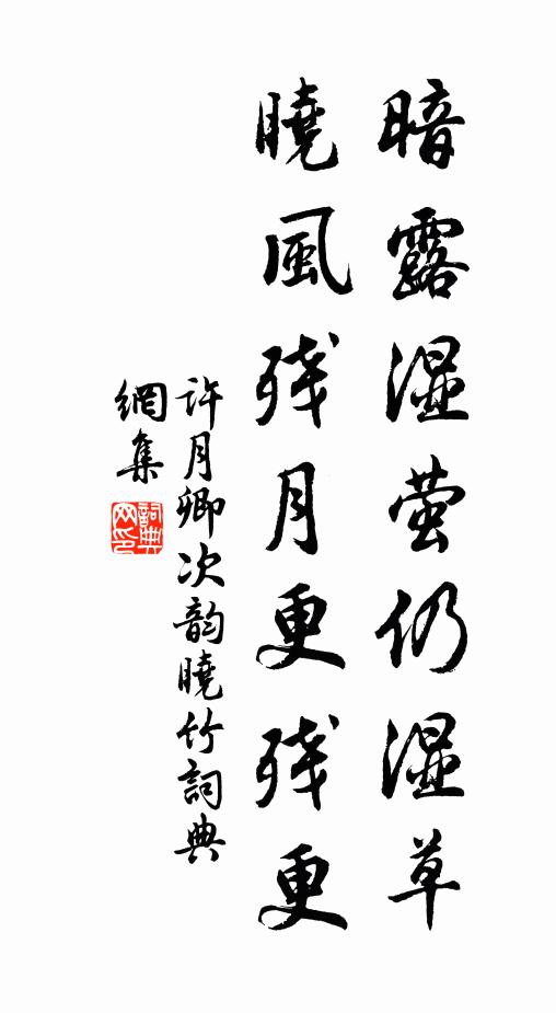 许月卿暗露湿萤仍湿草，晓风残月更残更书法作品欣赏