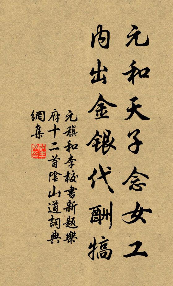 元稹元和天子念女工，内出金银代酬犒书法作品欣赏
