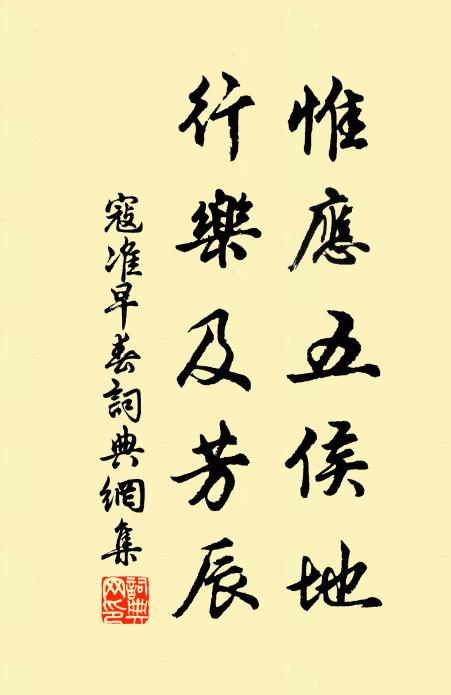 寇准惟应五侯地，行乐及芳辰书法作品欣赏