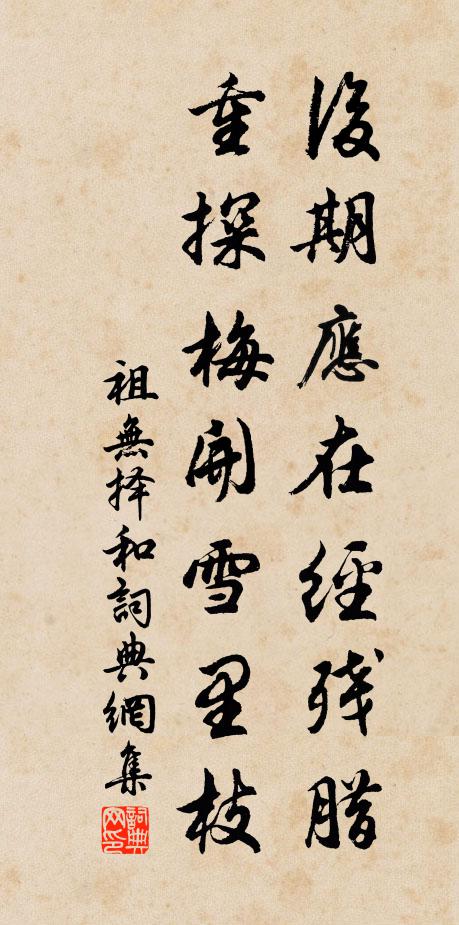 祖无择后期应在经残腊，重探梅开雪里枝书法作品欣赏