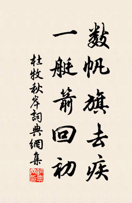 杜牧数帆旗去疾，一艇箭回初书法作品欣赏