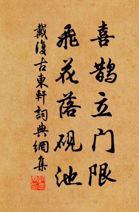 戴复古喜鹊立门限，飞花落砚池书法作品欣赏