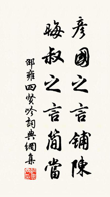 邵雍彦国之言铺陈，晦叔之言简当书法作品欣赏