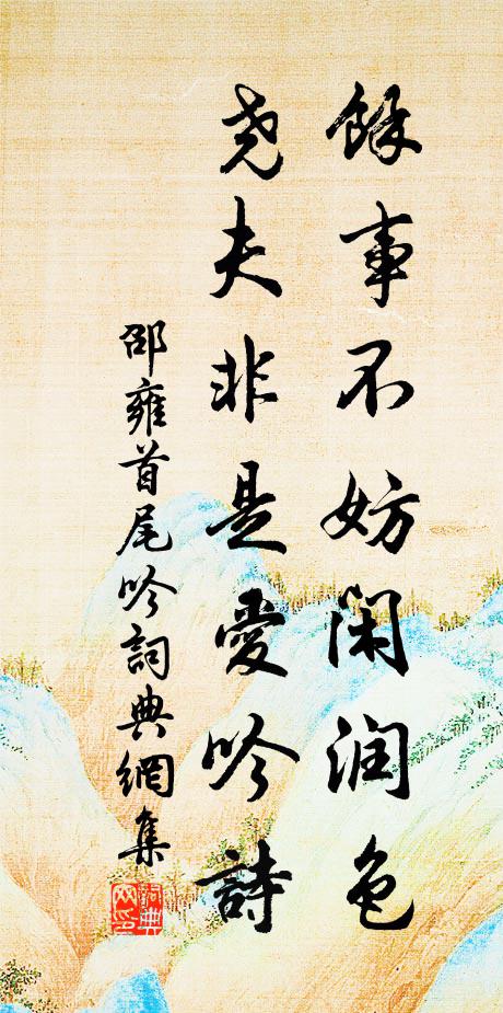 邵雍余事不妨闲润色，尧夫非是爱吟诗书法作品欣赏