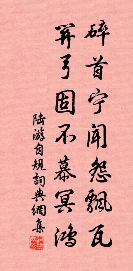 陆游碎首宁闻怨飘瓦，关弓固不慕冥鸿书法作品欣赏