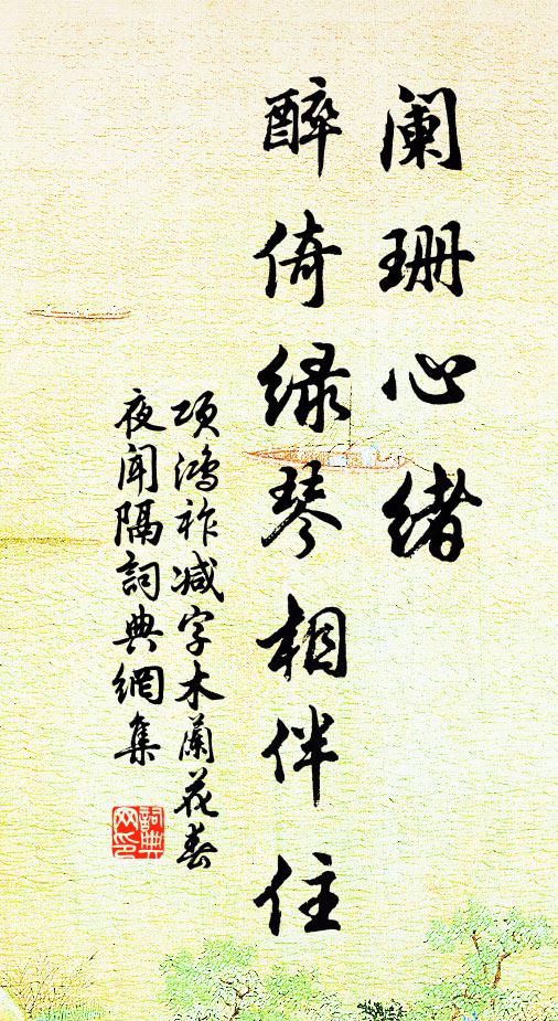 项鸿祚阑珊心绪，醉倚绿琴相伴住书法作品欣赏