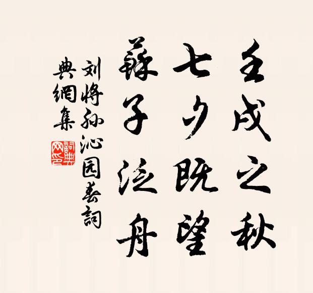 刘将孙壬戌之秋，七夕既望，苏子泛舟书法作品欣赏
