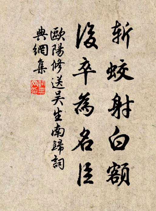 欧阳修斩蛟射白额，后卒为名臣书法作品欣赏