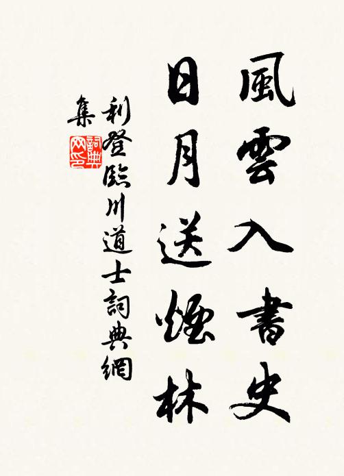 利登风云入书史，日月送烟林书法作品欣赏