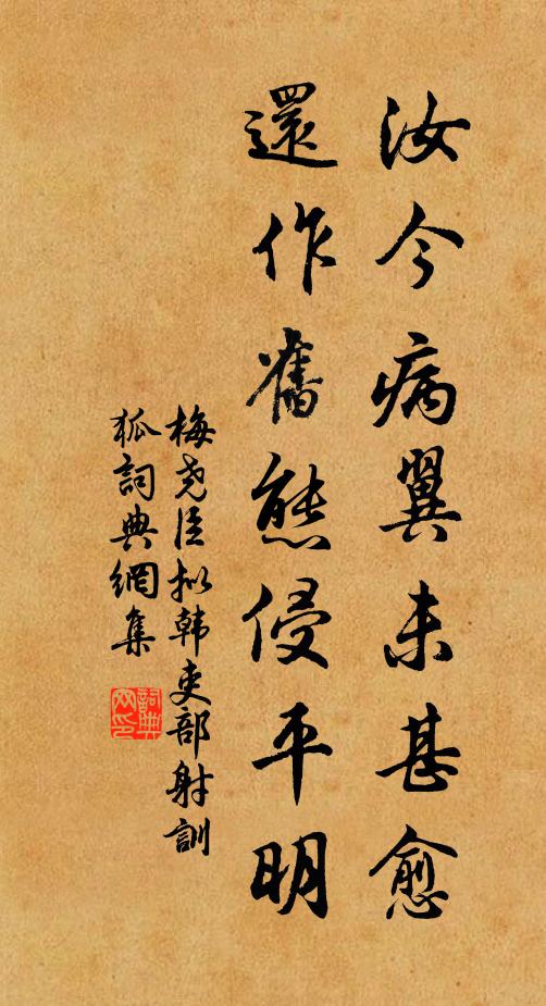梅尧臣汝今病翼未甚愈，还作旧态侵平明书法作品欣赏