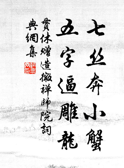 贯休七丝奔小蟹，五字逼雕龙书法作品欣赏