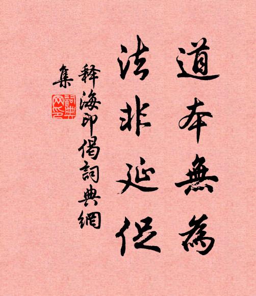 释海印道本无为，法非延促书法作品欣赏