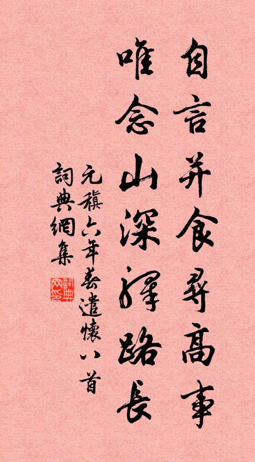 元稹自言并食寻高事,唯念山深驿路长书法作品欣赏