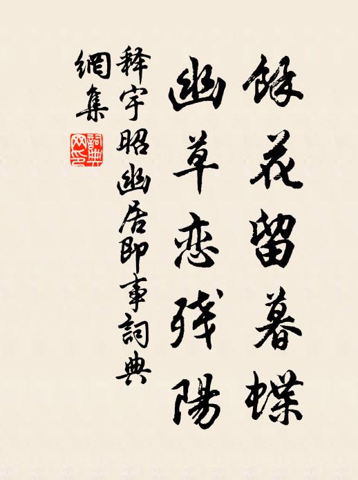 释宇昭馀花留暮蝶，幽草恋残阳书法作品欣赏