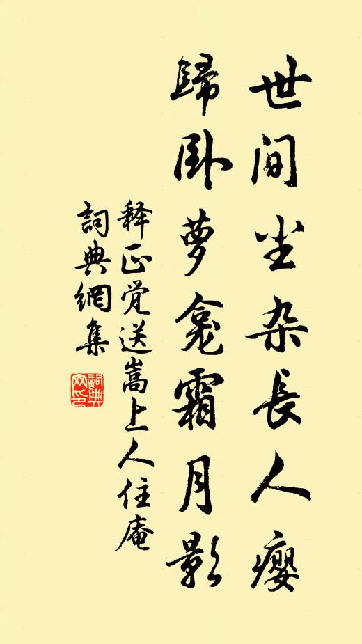 释正觉世间尘杂长人瘿，归卧萝龛霜月影书法作品欣赏
