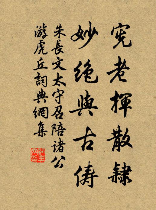 朱长文宪老挥散隶，妙绝与古俦书法作品欣赏