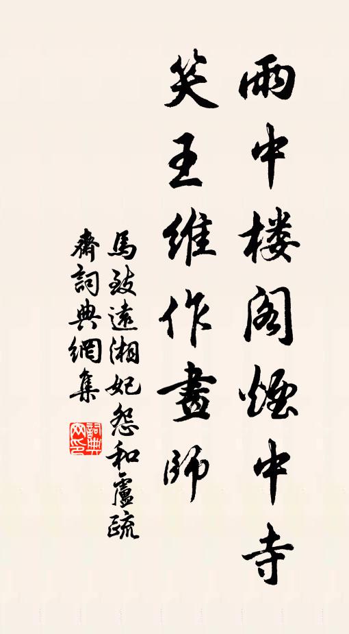 马致远雨中楼阁烟中寺，笑王维作画师书法作品欣赏