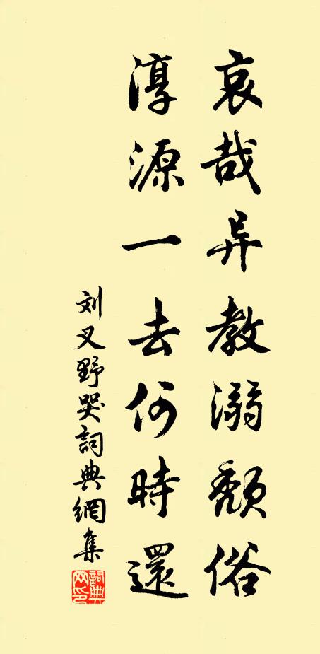 刘叉哀哉异教溺颓俗，淳源一去何时还书法作品欣赏