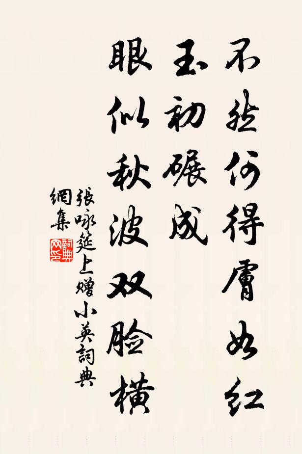 张咏不然何得肤如红玉初碾成，眼似秋波双脸横书法作品欣赏