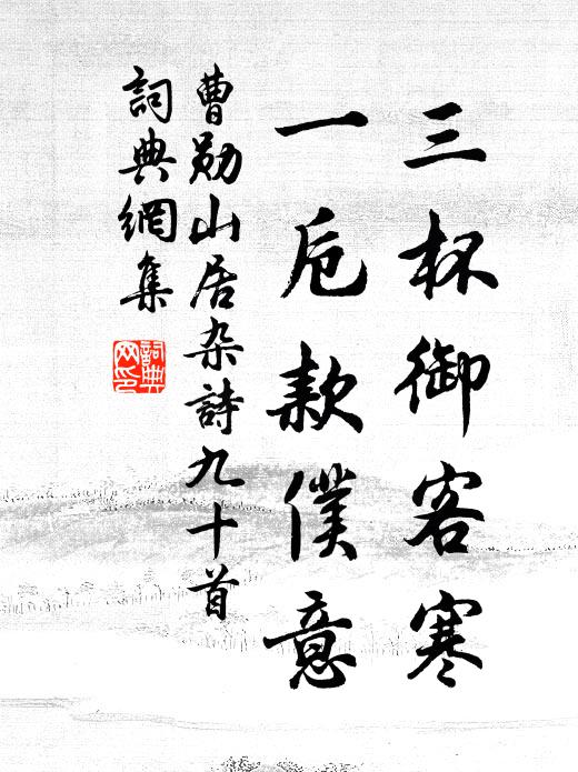 曹勋三杯御客寒，一卮款仆意书法作品欣赏