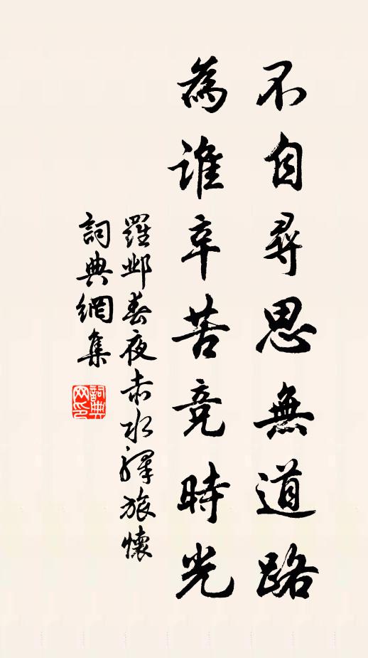 罗邺不自寻思无道路，为谁辛苦竞时光书法作品欣赏