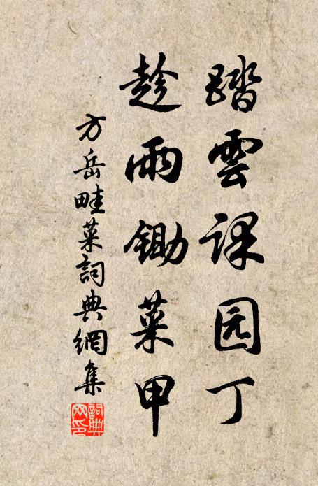 方岳踏云课园丁，趁雨锄菜甲书法作品欣赏