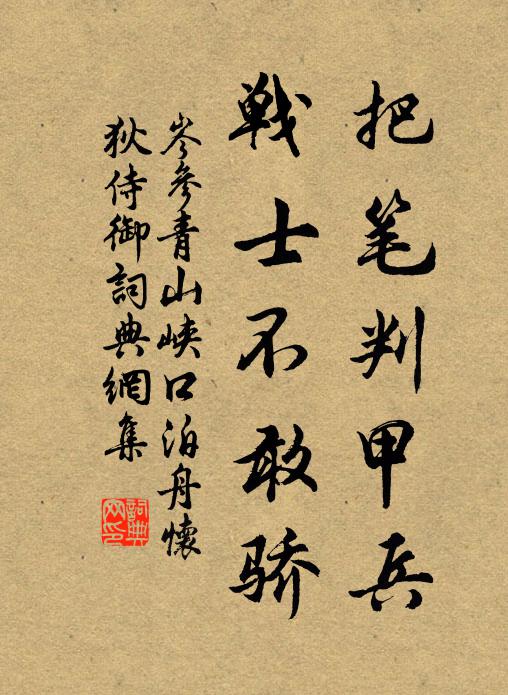 岑参把笔判甲兵，战士不敢骄书法作品欣赏