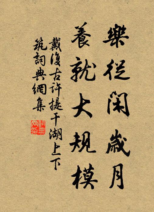 戴复古乐从闲岁月，养就大规模书法作品欣赏