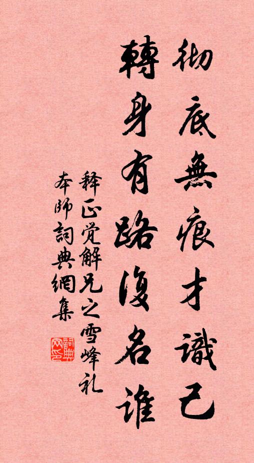释正觉彻底无痕才识己，转身有路复名谁书法作品欣赏
