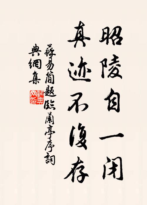 苏易简昭陵自一闭，真迹不复存书法作品欣赏